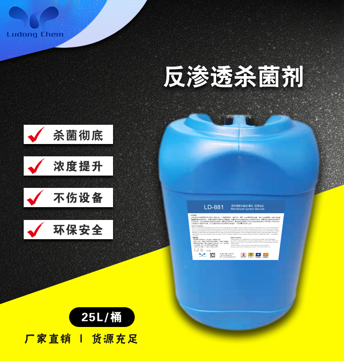 LD-881反滲透膜殺菌劑 标準溶液